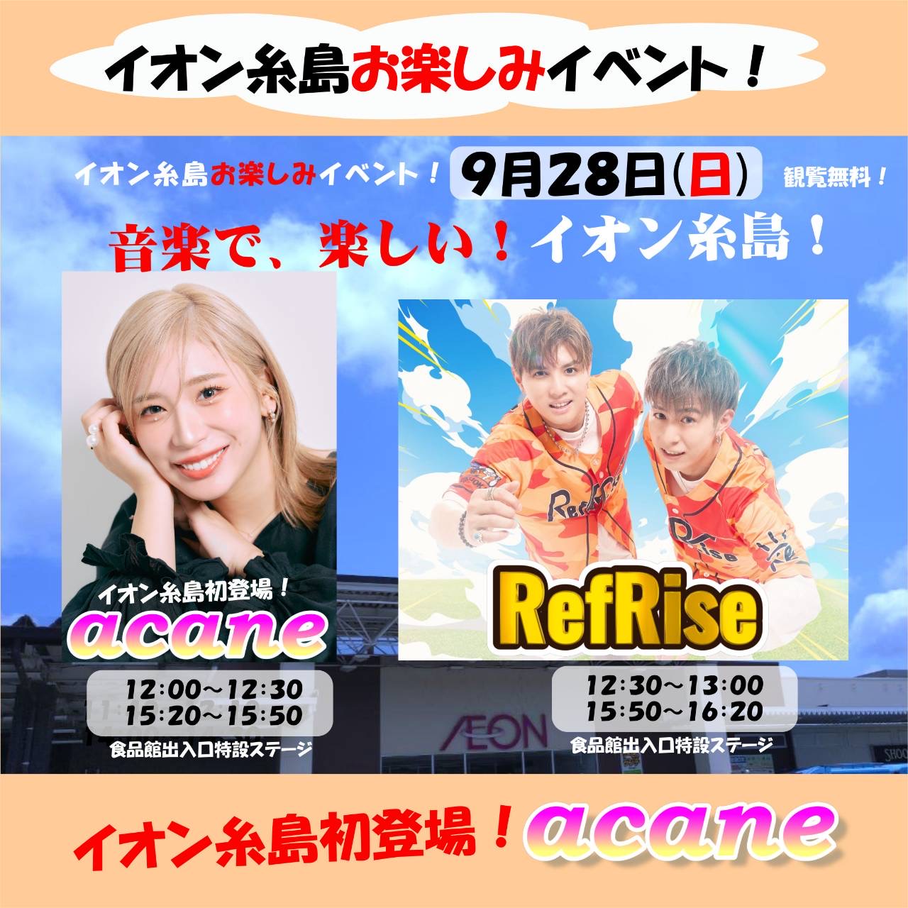 イオン糸島お楽しみイベント出演決定！