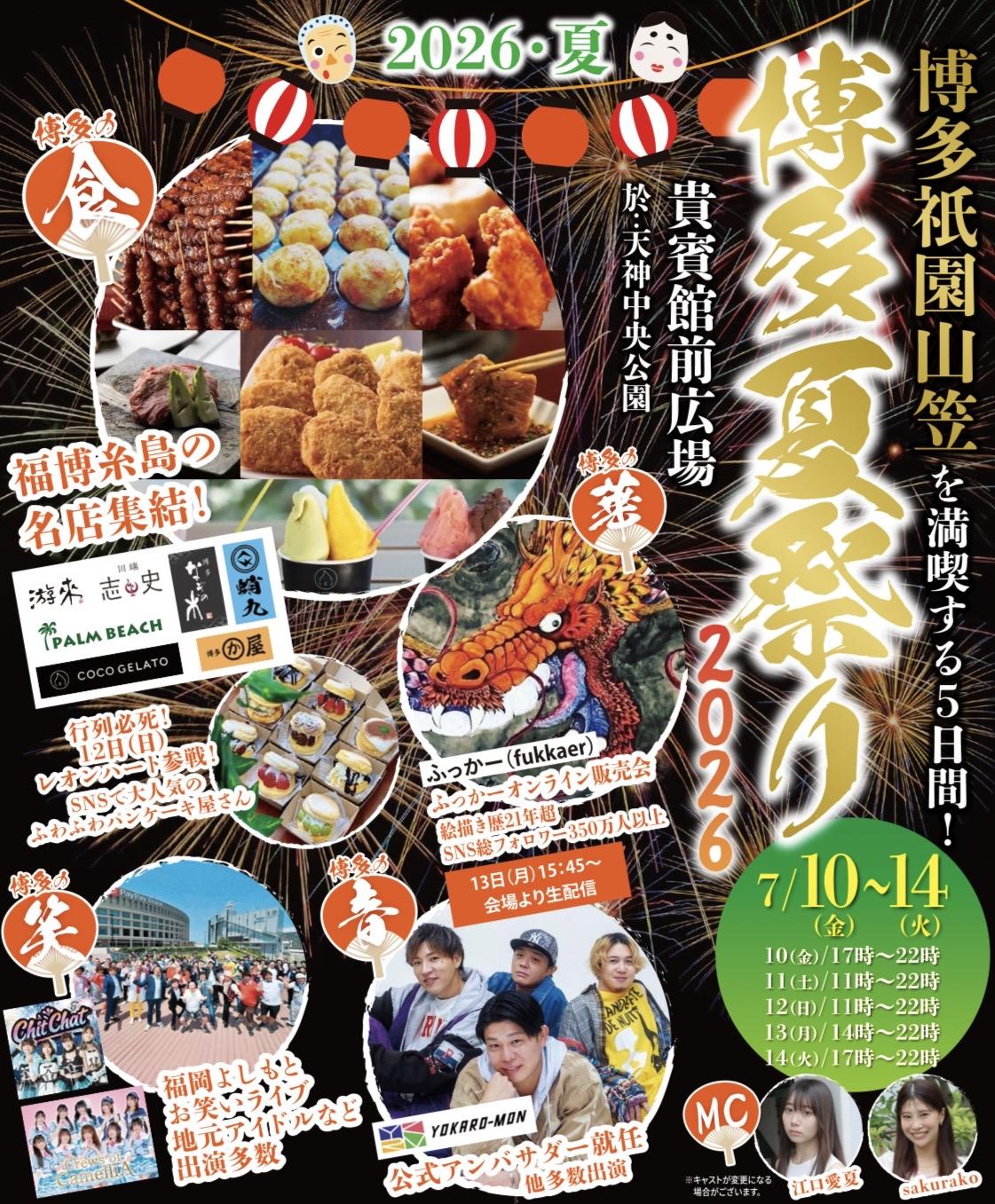 『博多夏祭り2026』出演決定！