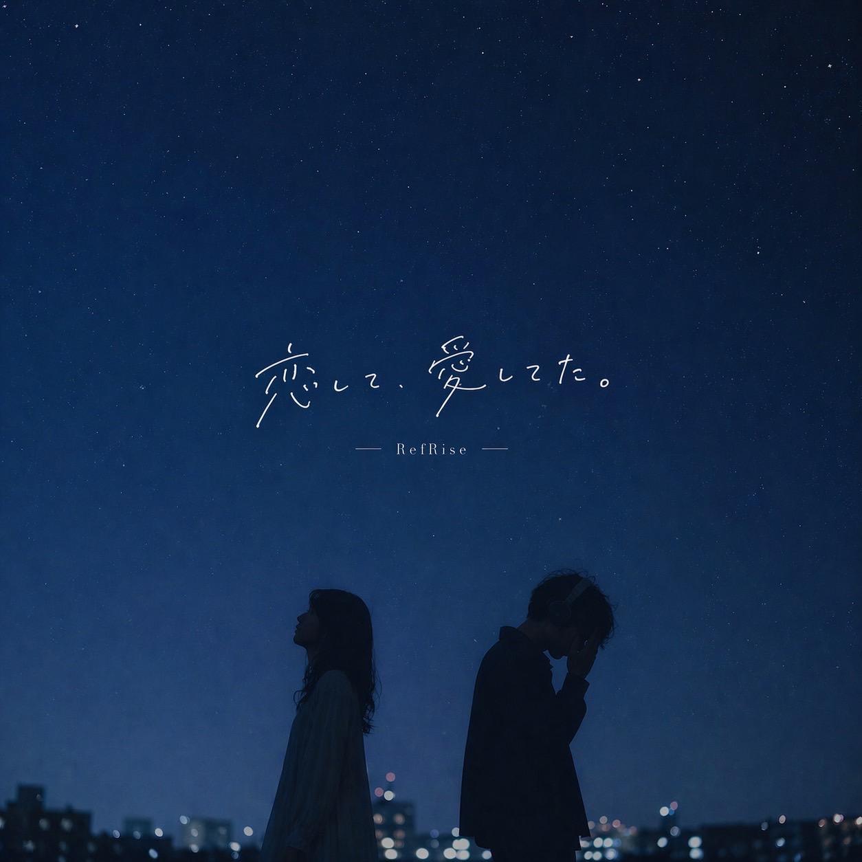 『 恋して、愛してた。 / RefRise 』配信リリース決定！
