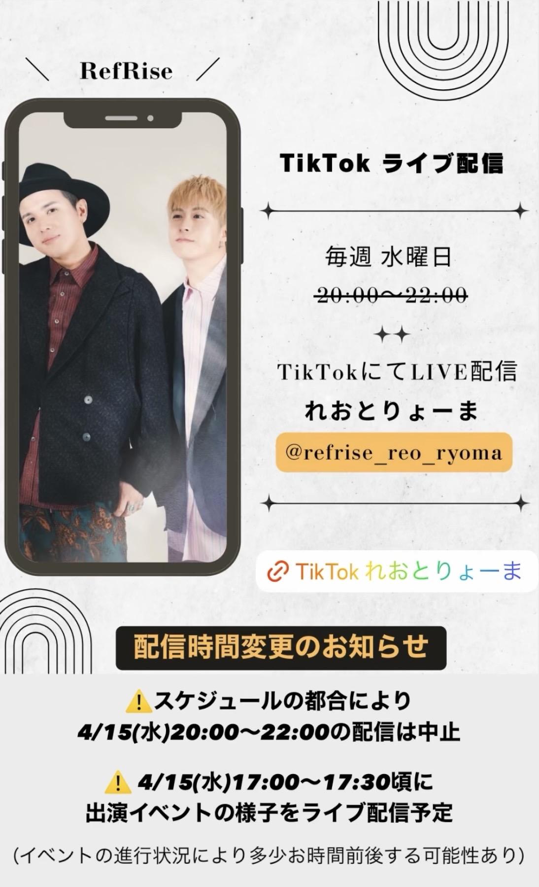 TikTokライブ配信時間変更のお知らせ