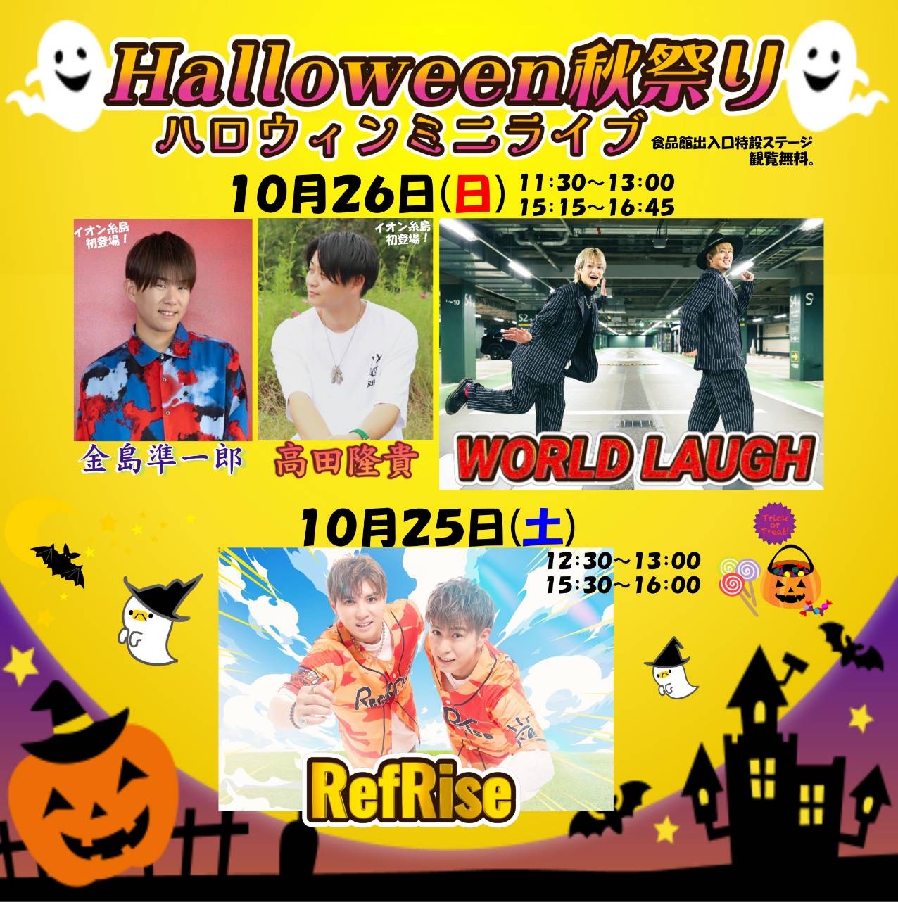 イオン糸島” Halloween秋祭り”出演決定