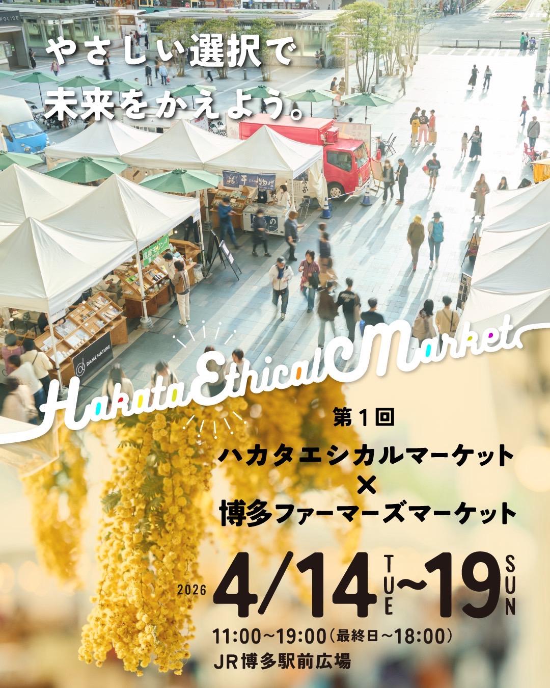 【ハカタエシカルマーケット】出演決定！