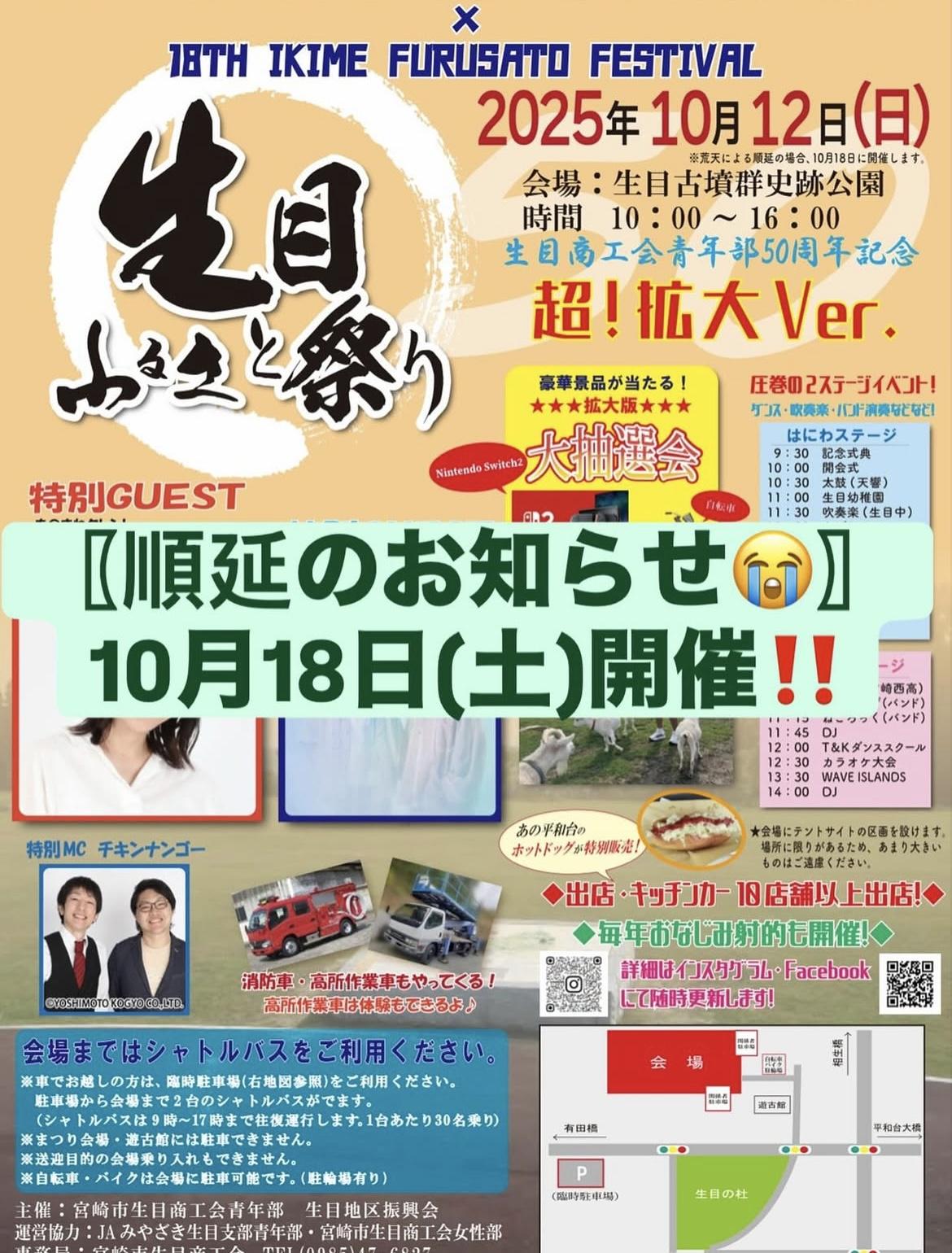 生目ふるさと祭り2025 順延のお知らせ