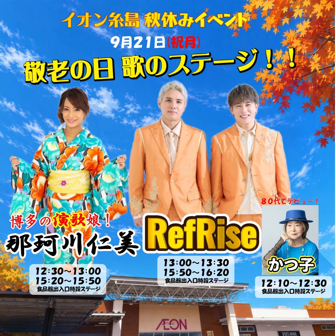 イオン糸島 秋休みイベント出演決定