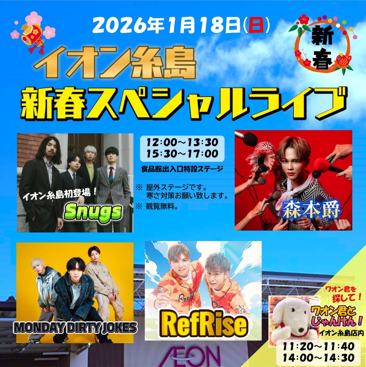 イオン糸島 新春スペシャルライブ
