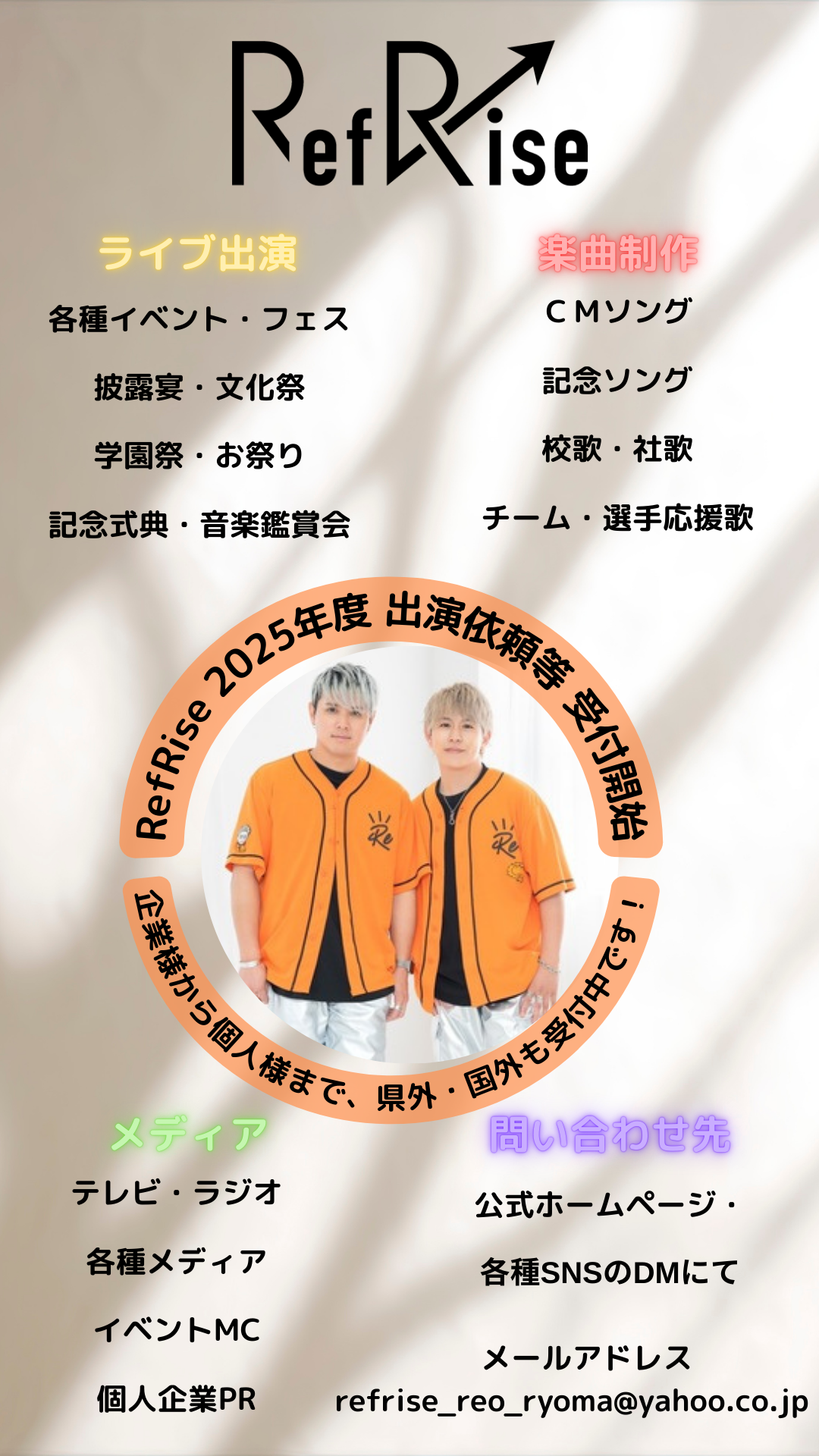 【RefRise出演依頼等】