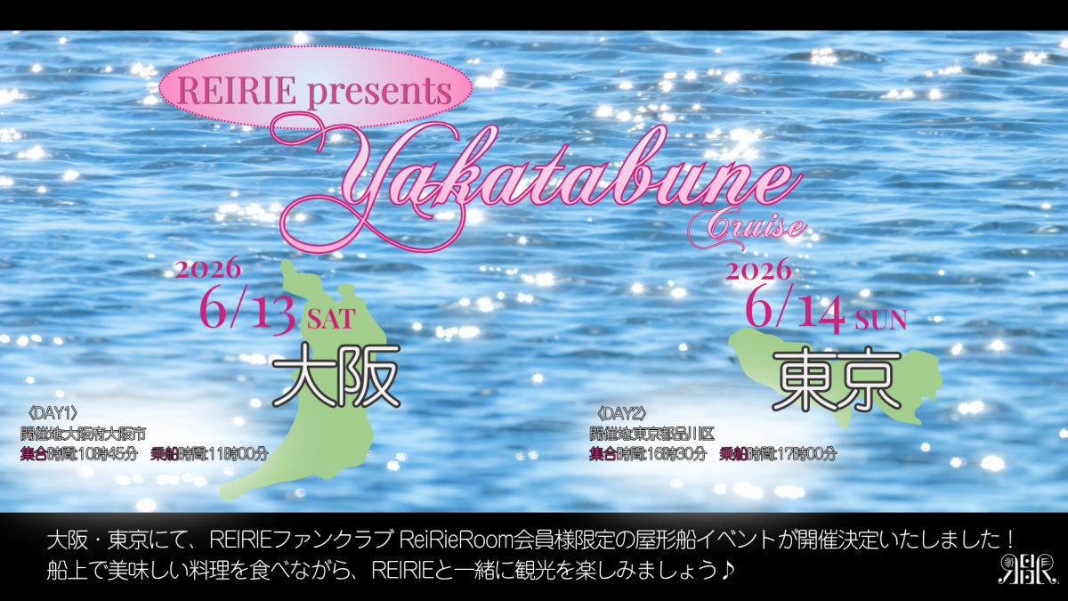 ReiRieRoomイベント REIRIE presents Yakatabune Cruise 開催のお知らせ✨