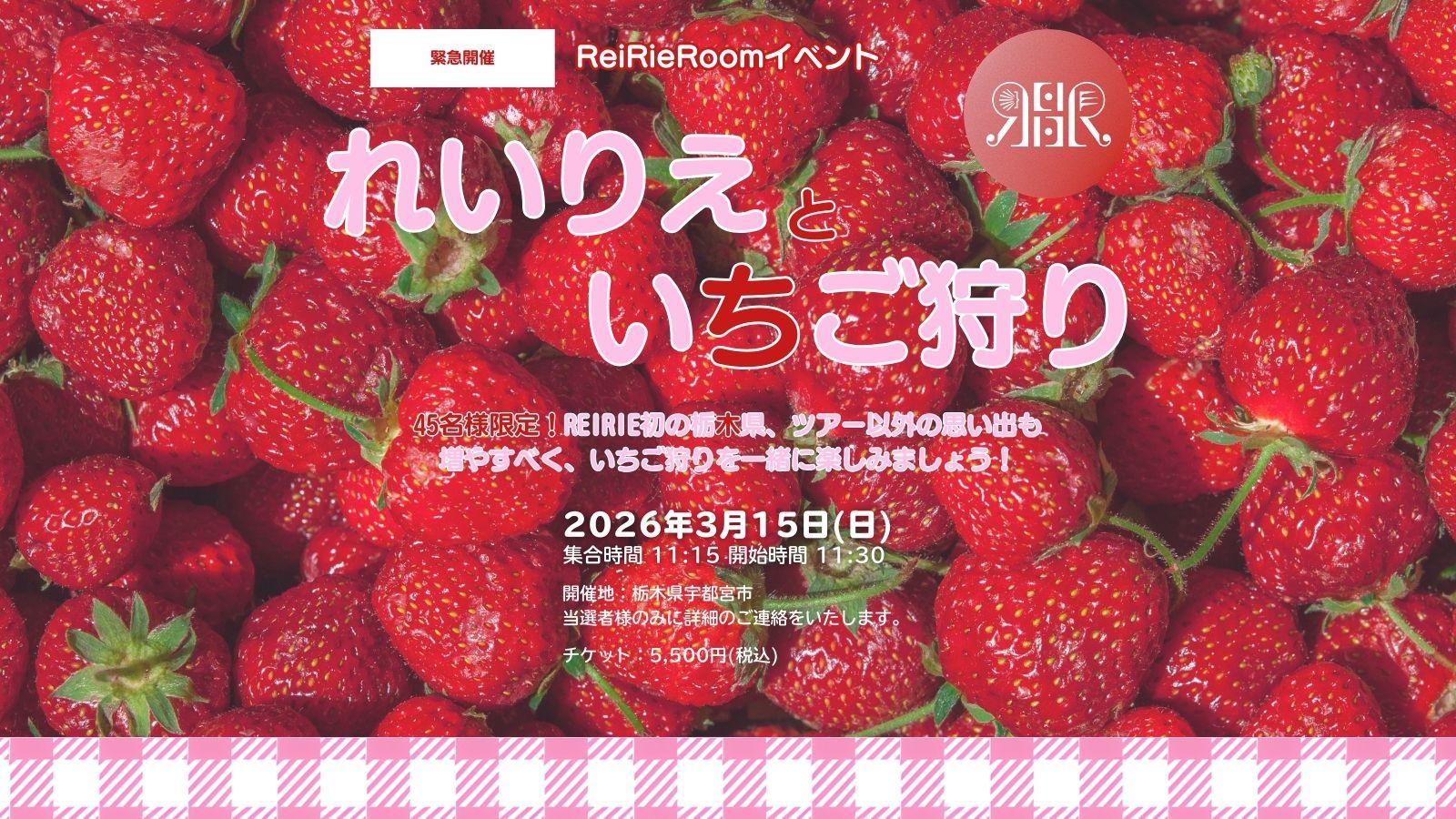 緊急開催！ReiRieRoomイベント れいりえといちご狩り🍓