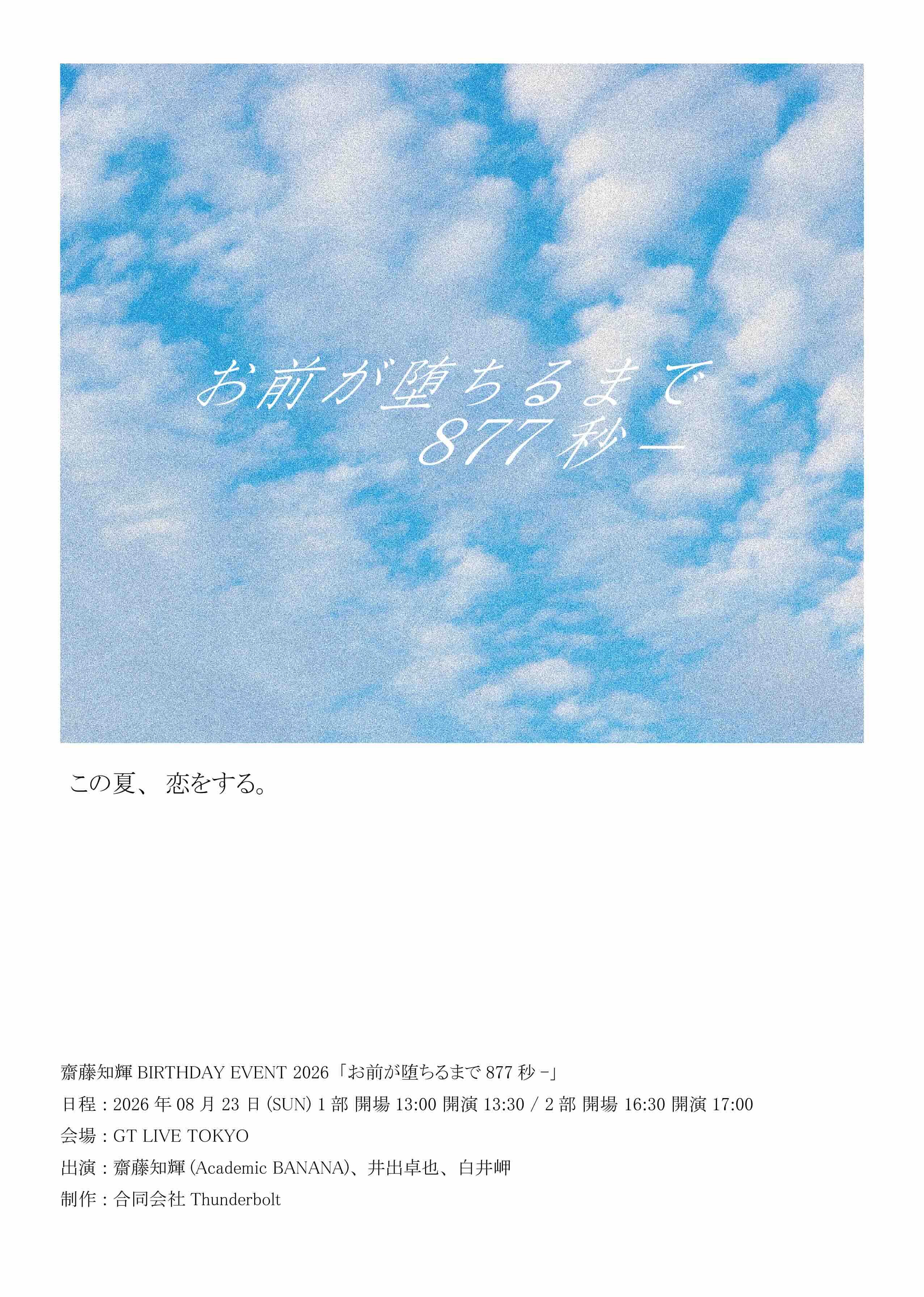齋藤知輝バースデーイベント2026「お前が堕ちるまで877秒ー」