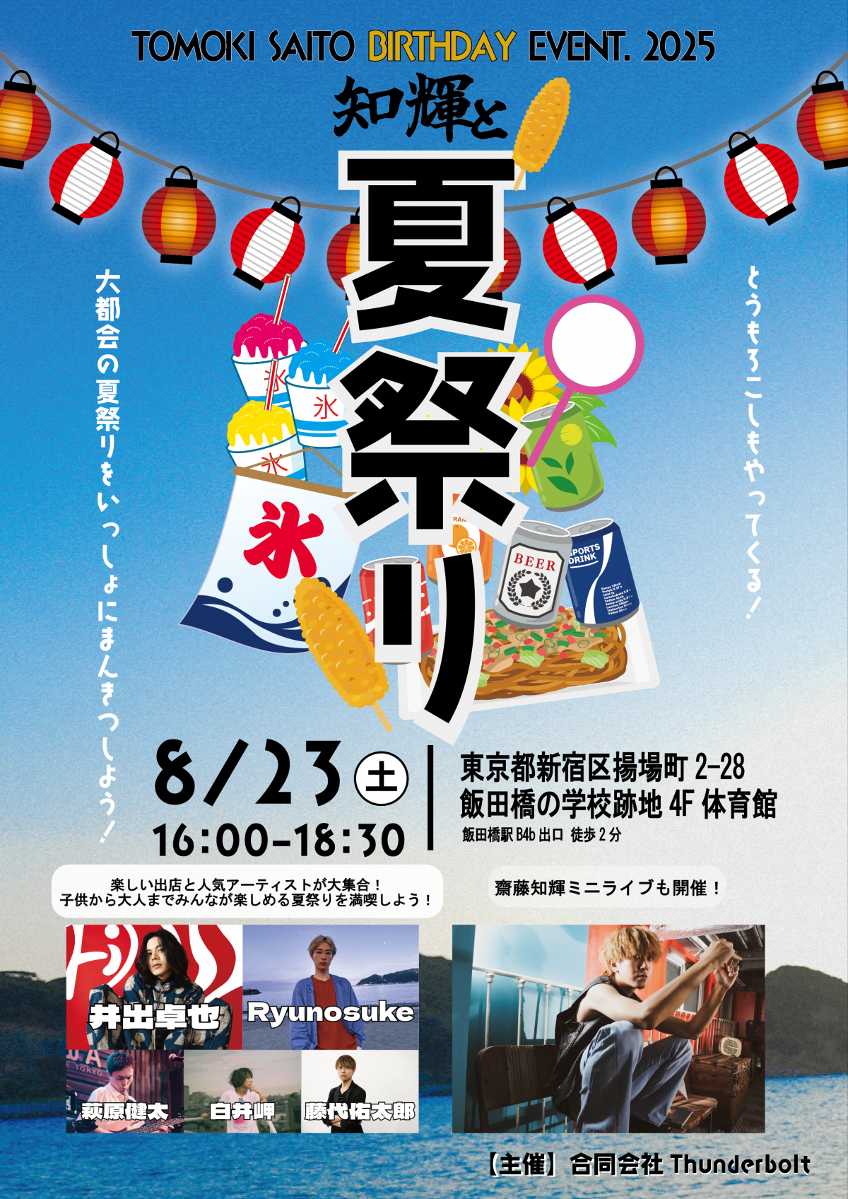 TOMOKI SAITO BIRTHDAY EVENT 2025「知輝と夏祭り」開催決定！