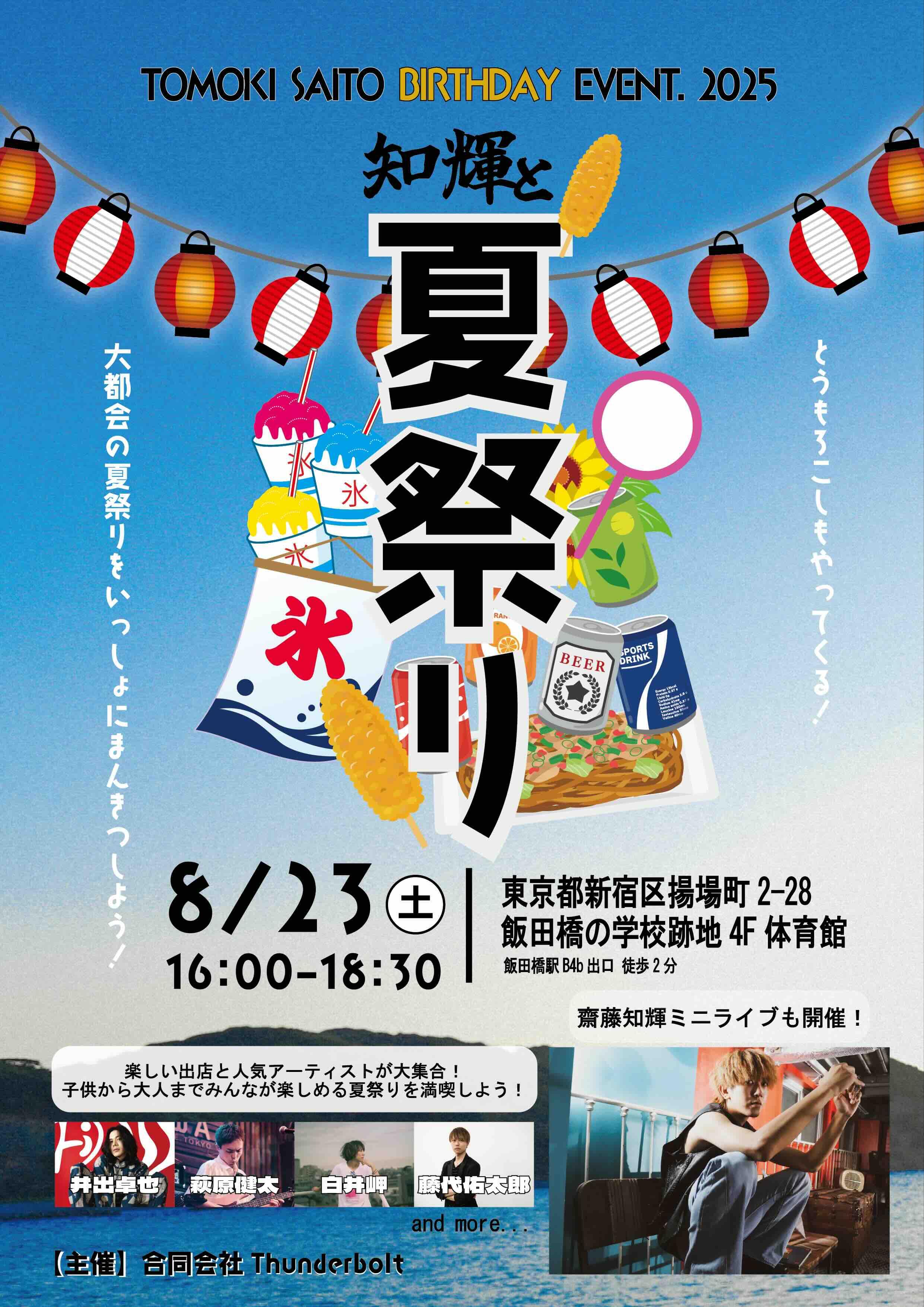 TOMOKI SAITO BIRTHDAY EVENT 2025 「知輝と夏祭り」 特盛チケットお申し込みページ
