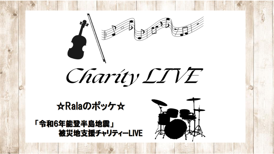 【NOTIFICATION】 Ralaのポッケ「令和６年能登半島地震」被災地支援チャリティーLIVE（May) チケットについて