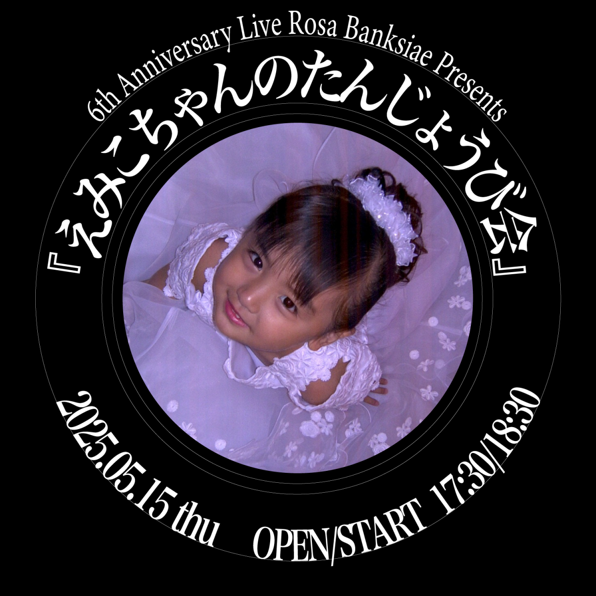 6th Anniversary Live　Rosa Banksiae Presents 『えみこちゃんのたんじょうび会』最終先着受付