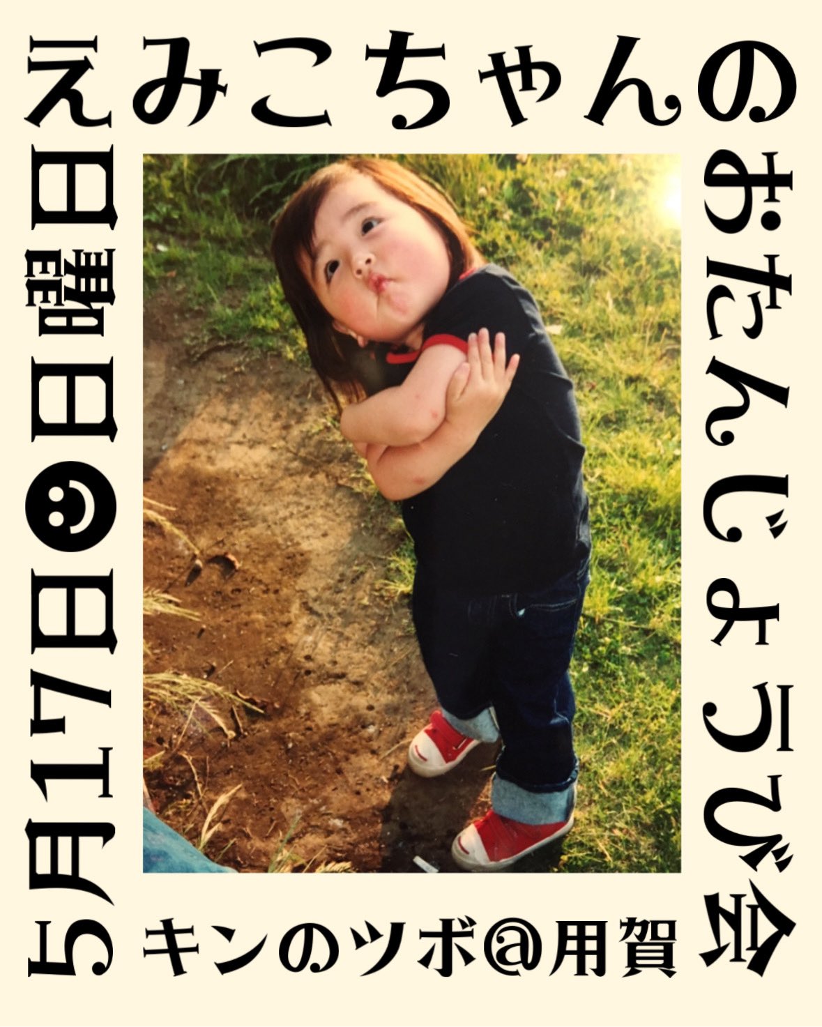 『えみこちゃんのおたんじょうび会』追加公演決定！