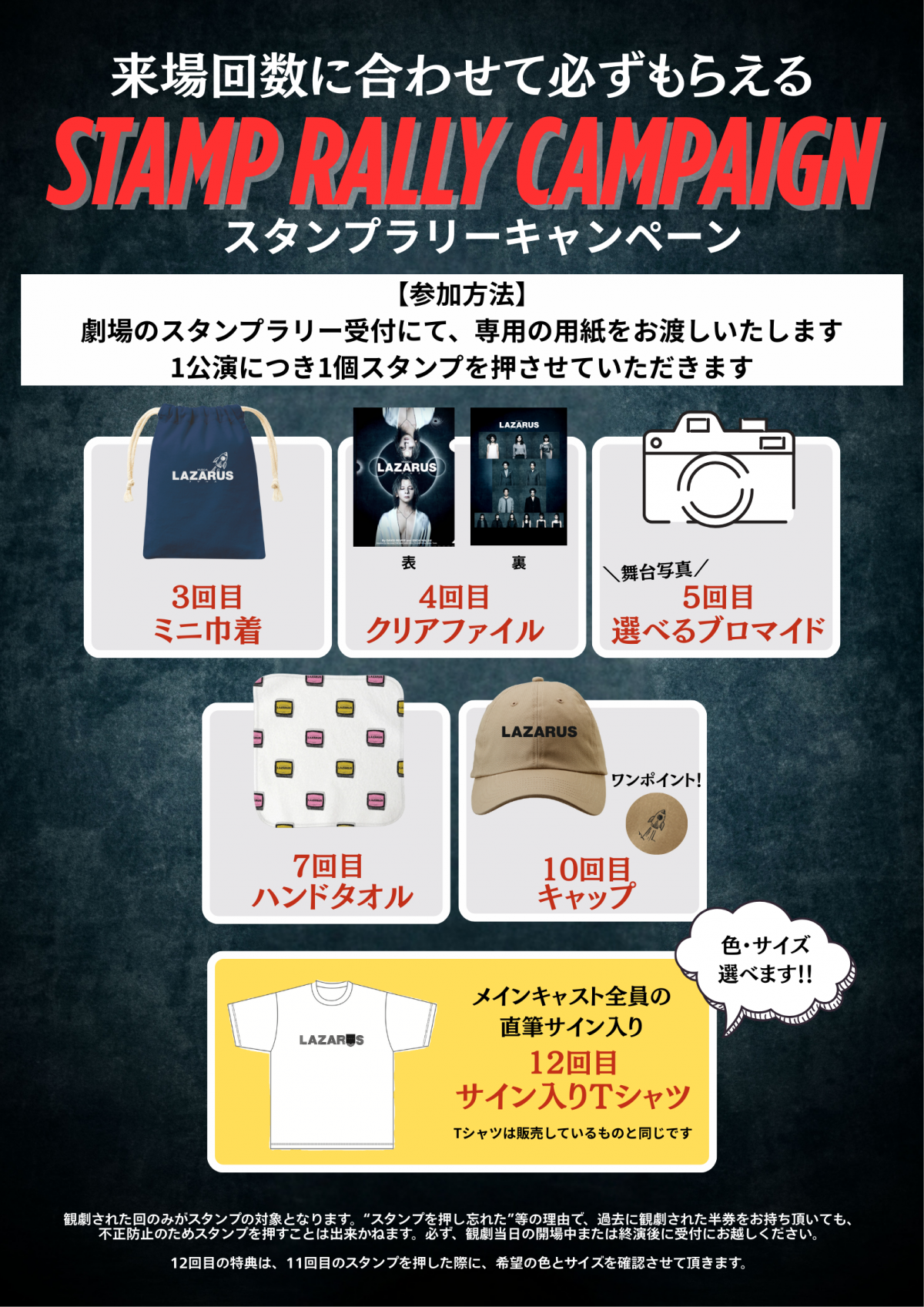 ミュージカル『LAZARUS』スタンプラリーキャンペーン