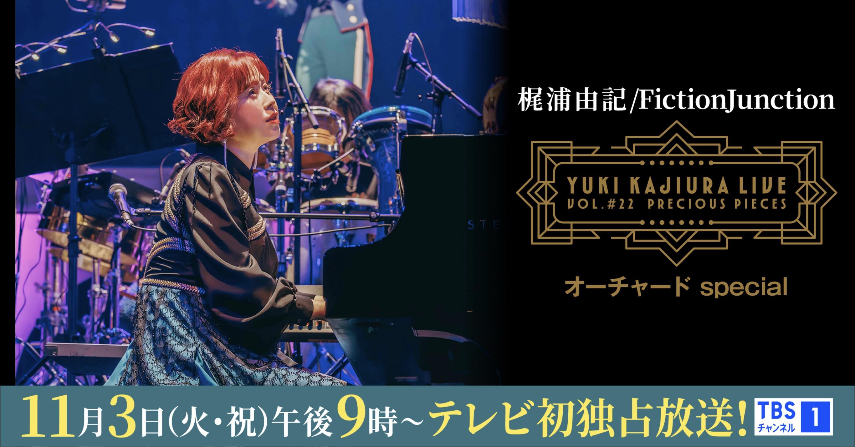 11月3日(祝火)午後9時 TBSチャンネル１(CS)にてYuki Kajiura LIVE vol.#22 〜precious pieces〜追加公演“オーチャード special” 放送
