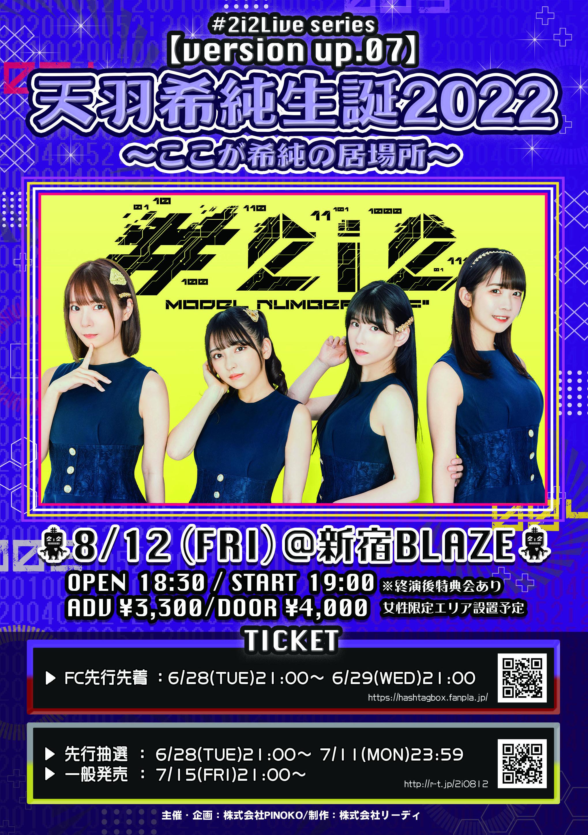 【#2i2】FC先行先着販売開始のお知らせ／#2i2 Live series【version up.07】天羽希純生誕2022 　〜ここが希純の居場所〜（2022年8月12日（金）〈新宿BLAZE〉公演分）