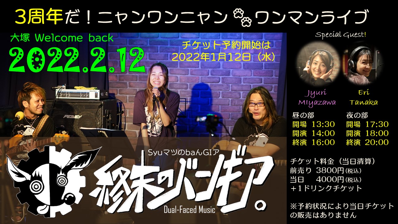 FCメンバー先行予約は1月10日から！「３周年記念ライブ」チケット