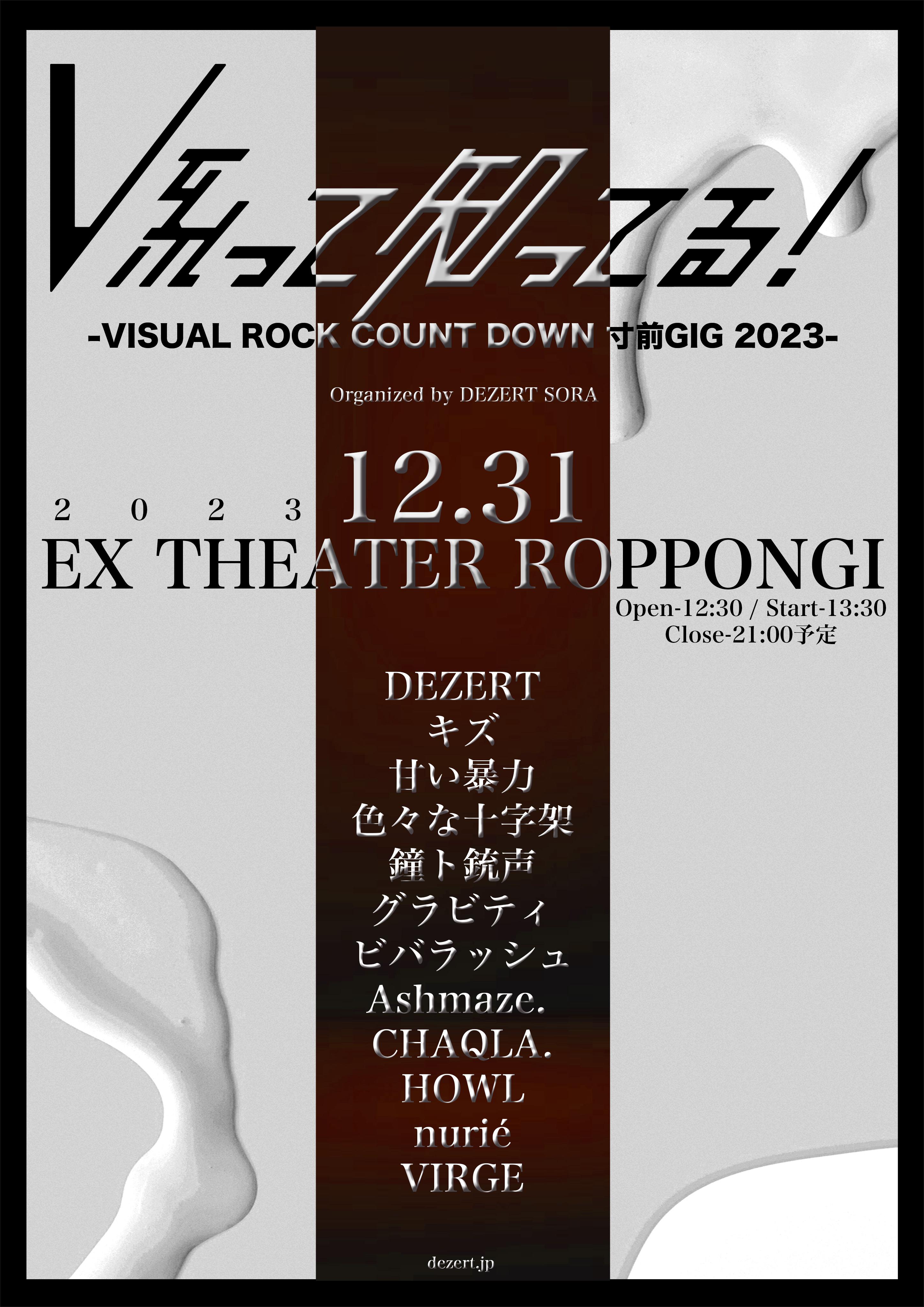 V系って知ってる！ -VISUAL ROCK COUNT DOWN 寸前GIG 2023-<br>オフィシャルHP先行2次受付情報！