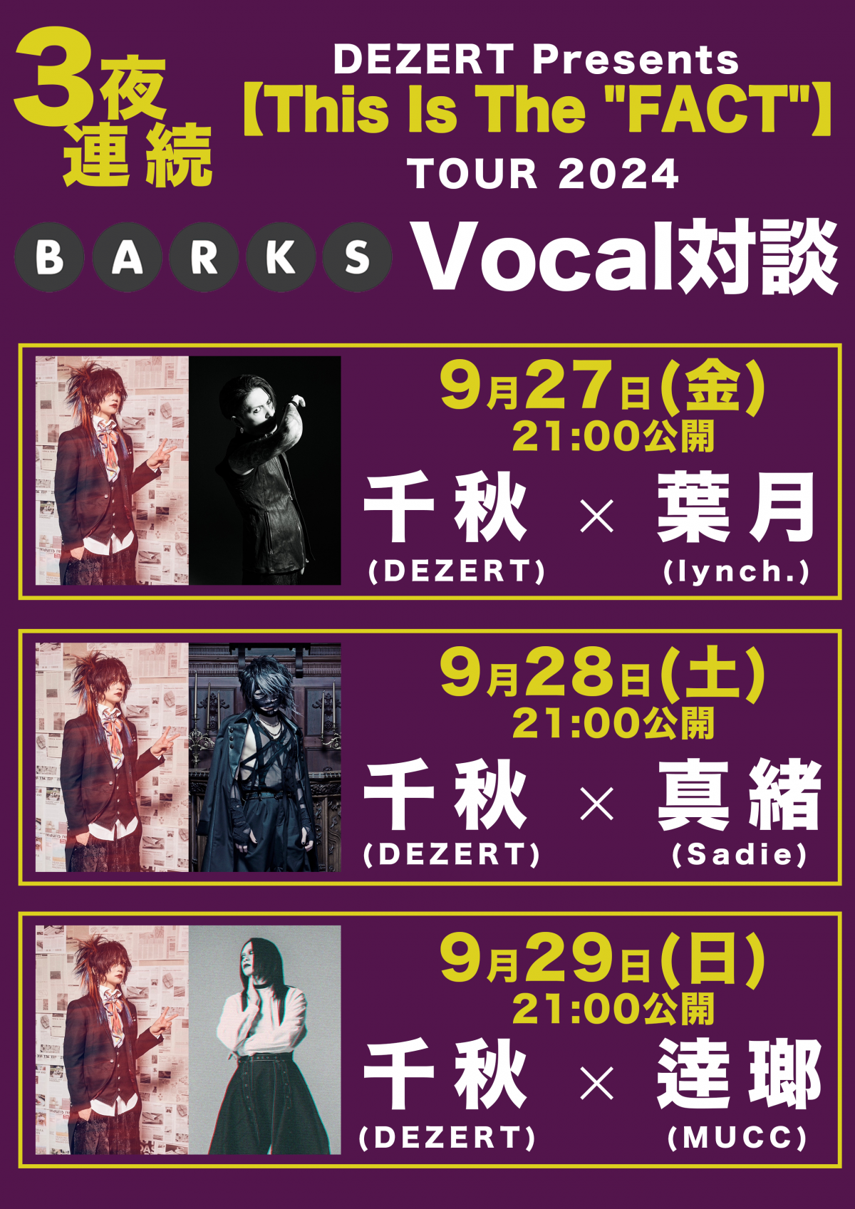 「BARKS」にて3夜連続【This Is The “FACT”】Vocal対談決定！<br>千秋 × 葉月(lynch.)対談インタビュー掲載！