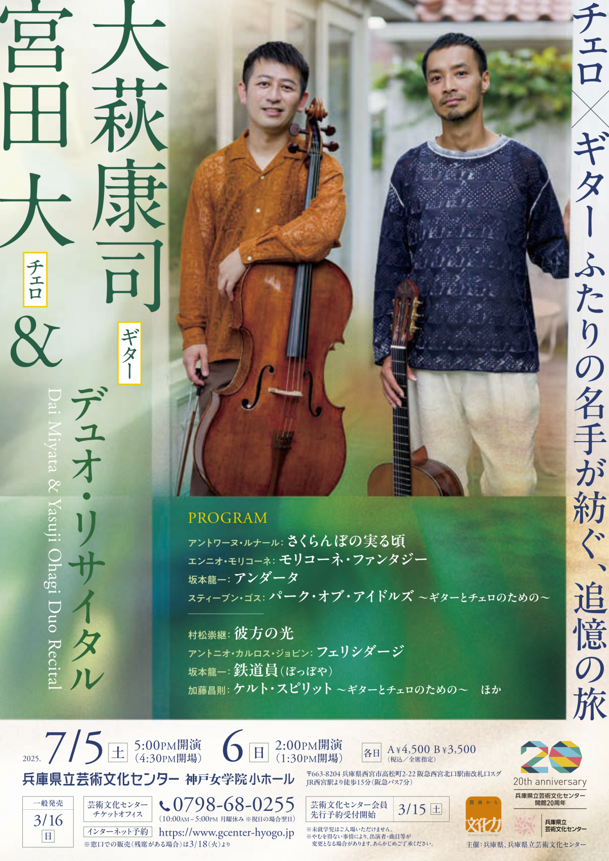 【FC先行決定！】宮田 大＆大萩康司 デュオ・リサイタル兵庫公演