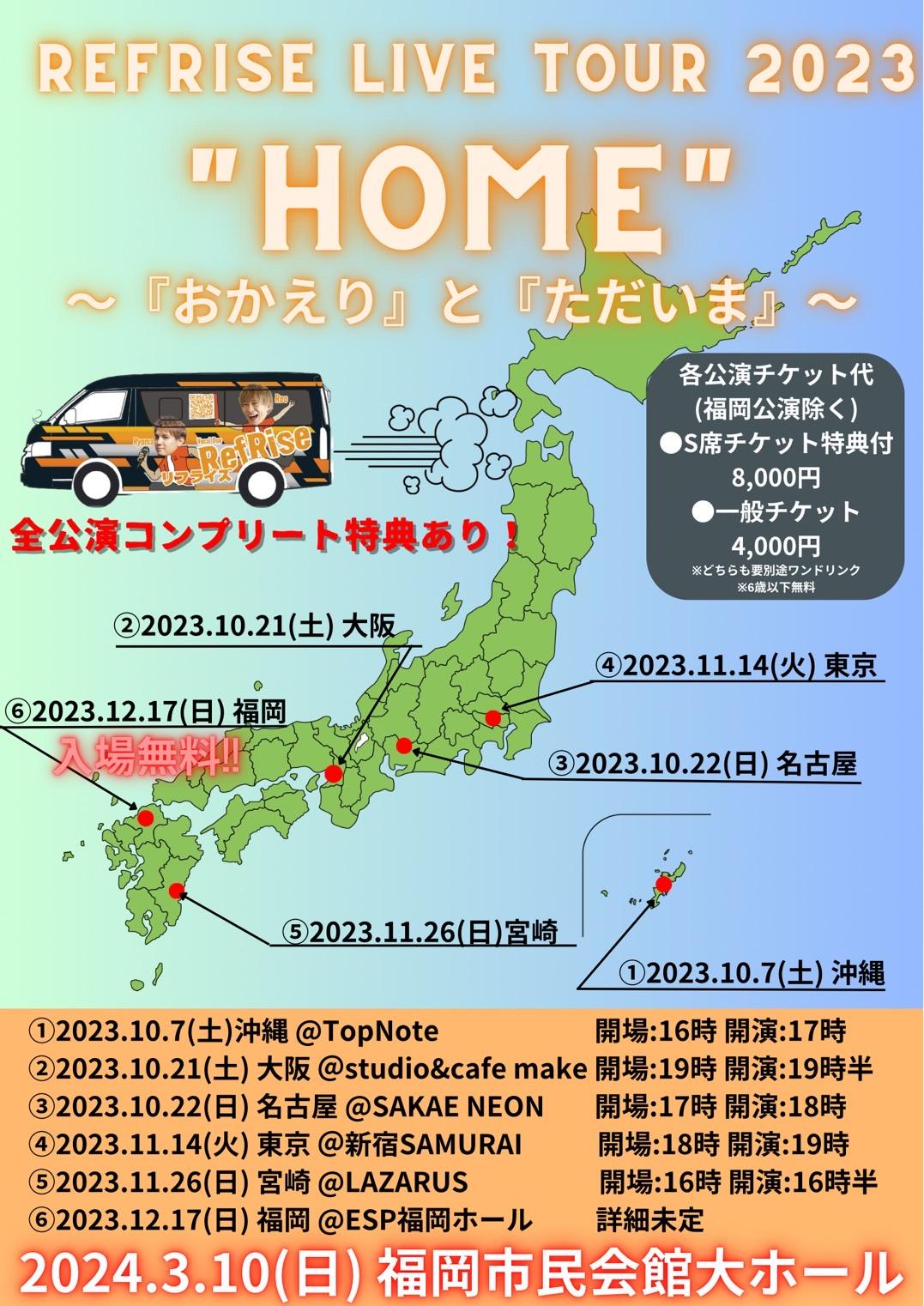【ファンクラブ先行販売】RefRise LIVE TOUR 2023 "HOME"  おかえりとただいま  