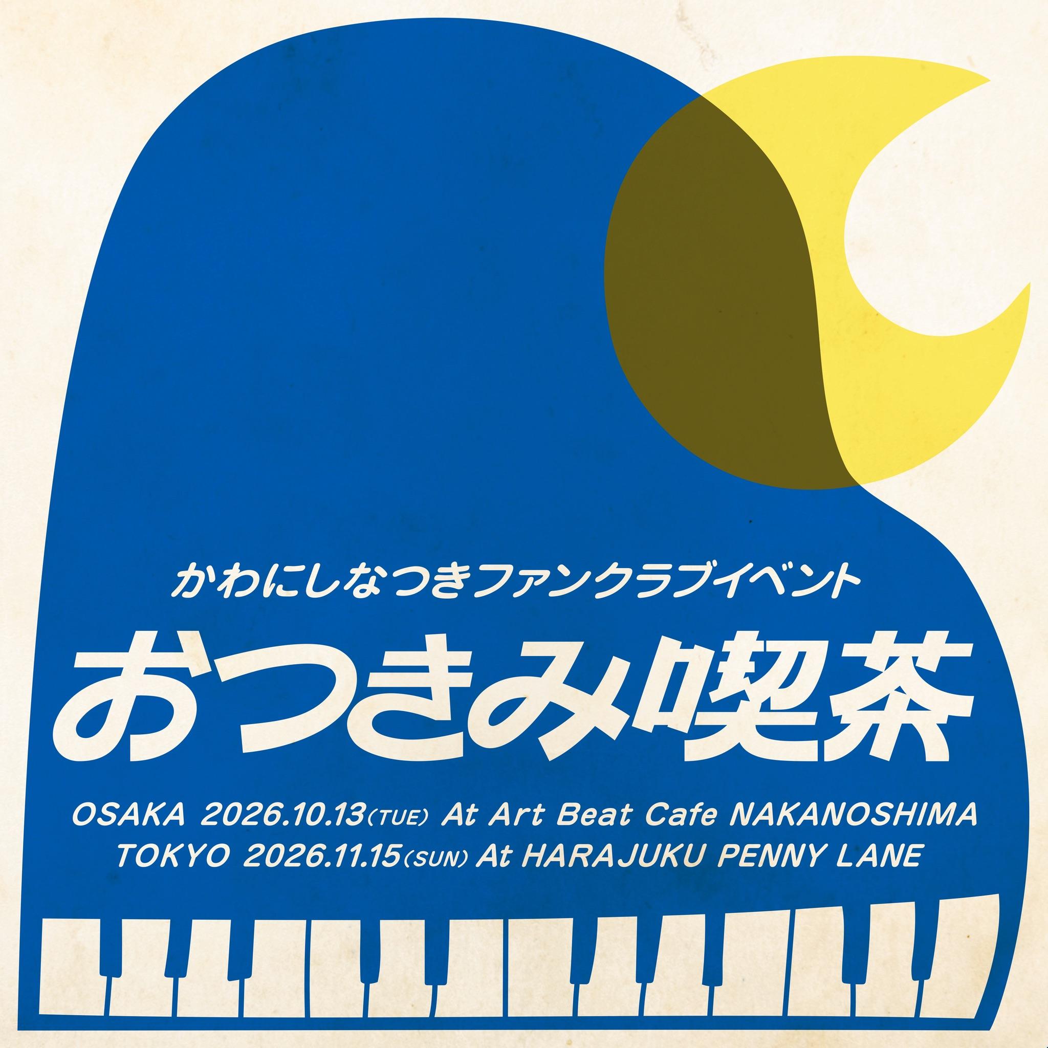 FC限定イベント「おつきみ喫茶」東京・大阪 FC先行2次受付販売決定！