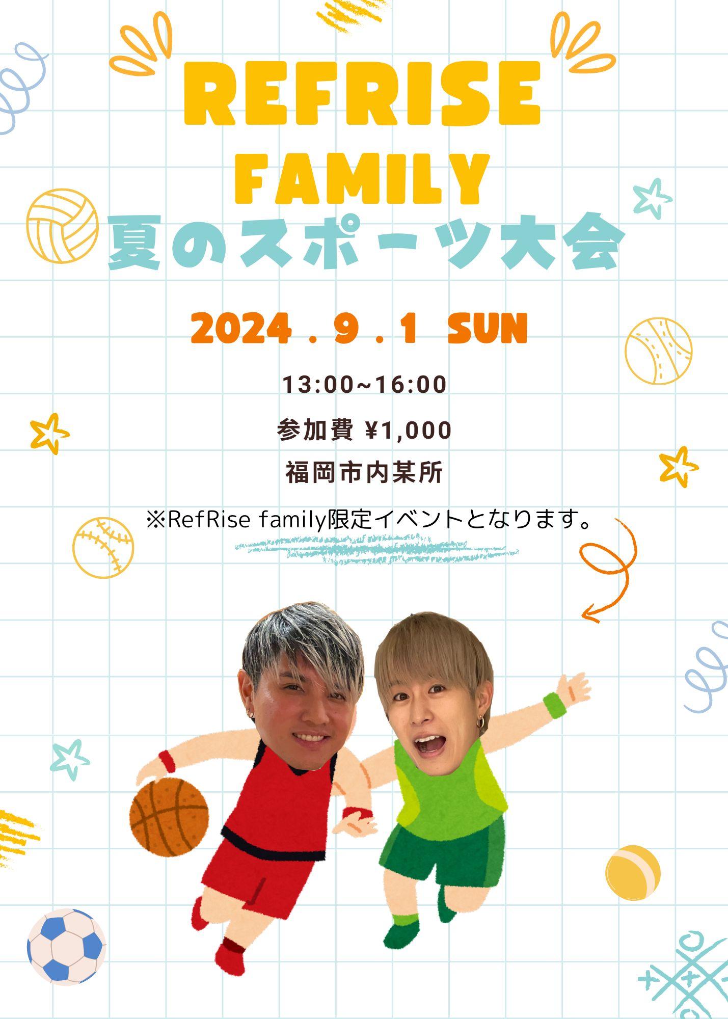 【RefRise family限定】夏のスポーツ大会