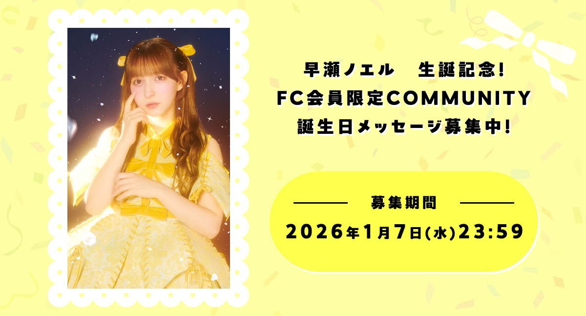 早瀬ノエル生誕記念！FC会員限定COMMUNITYにて誕生日メッセージ募集！