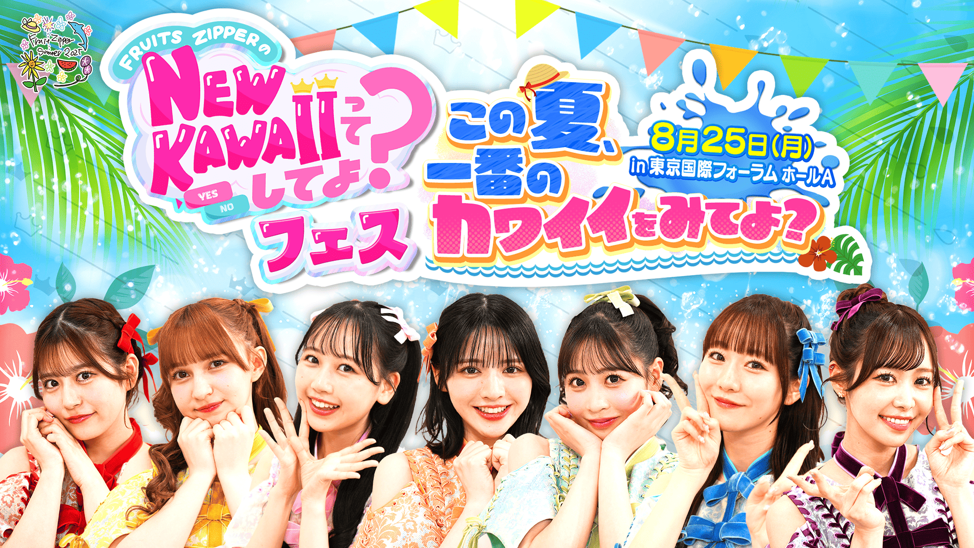 「NEW KAWAIIってしてよ？フェス 　～この夏、一番のカワイイをみてよ？～」FC先行受付決定！！