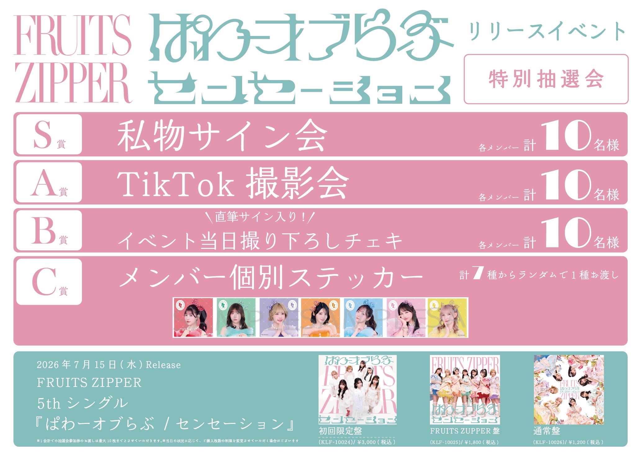 2026/7/16(木)開催FRUITS ZIPPER 5thシングルリリースイベント@アリオ