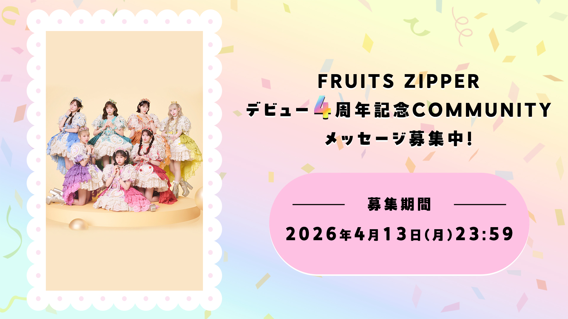 FRUITS ZIPPERデビュー4周年記念！FC会員限定COMMUNITYにてメッセージ募集！
