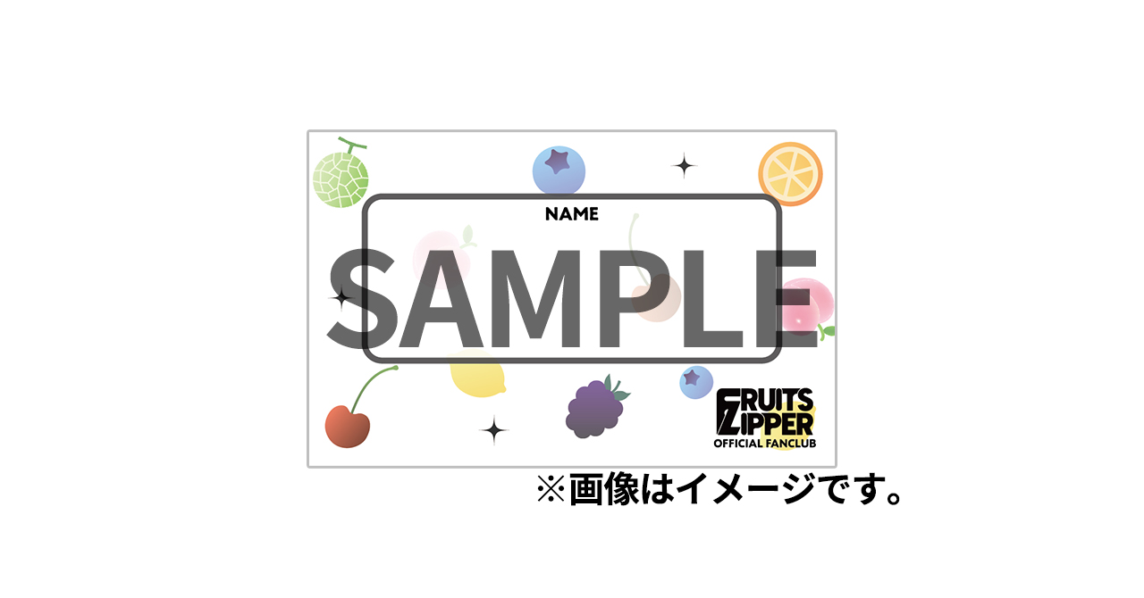 FRUITS ZIPPER OFFICIAL FANCLUB】「大特典会来場者限定 お名前カード