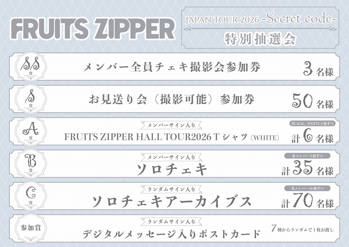 FRUITS ZIPPER JAPAN TOUR 2026 - AUTUMN - Secret Codeにて特別抽選会