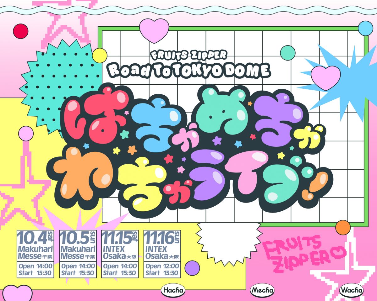「FRUITS ZIPPER Road To TOKYO DOME 〜はちゃめちゃわちゃライブ！〜」開催決定！FRUITS ZIPPER OFFICIAL FANCLUB会員先行受付開始！
