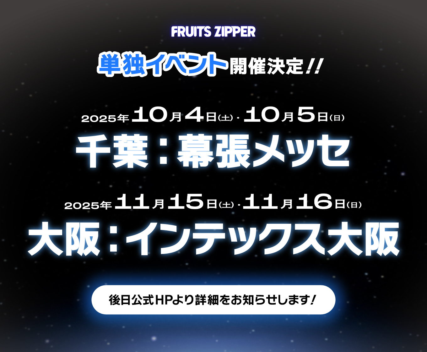 FRUITS ZIPPER 単独イベント 10月千葉2DAYS・11月大阪2DAYSにて開催決定！！