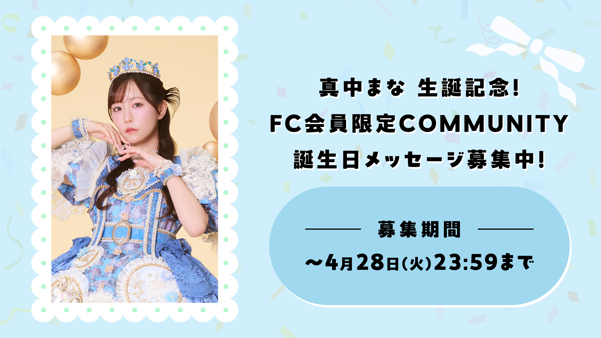 真中まな生誕記念！FC会員限定COMMUNITYにて誕生日メッセージ募集！