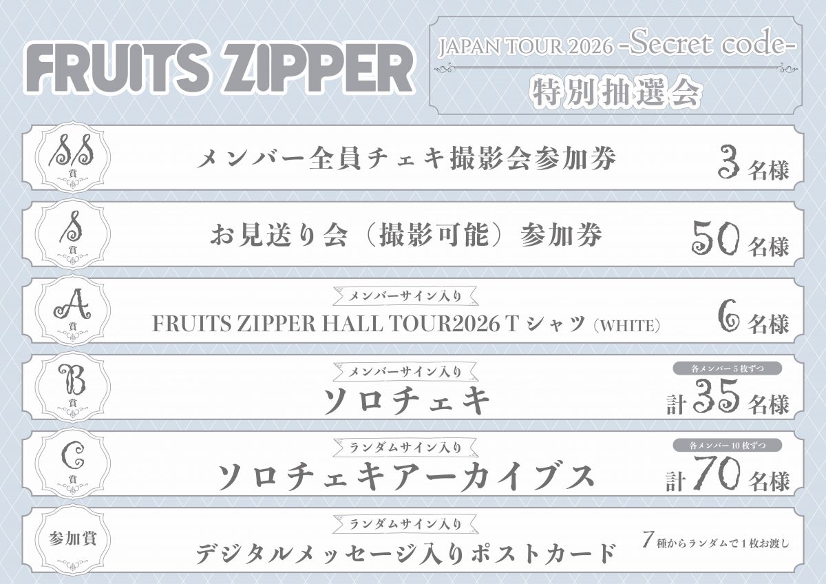 10月6日（火）・10月7日（水） FRUITS ZIPPER JAPAN TOUR 2026