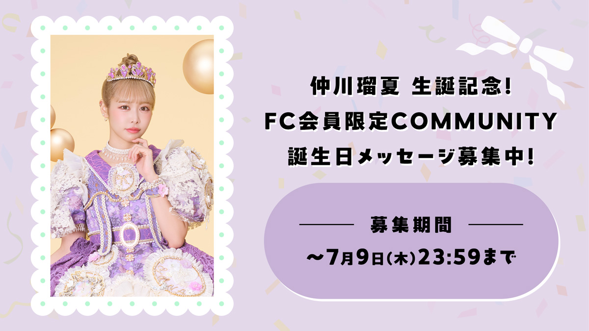 仲川瑠夏生誕記念！FC会員限定COMMUNITYにて誕生日メッセージ募集！