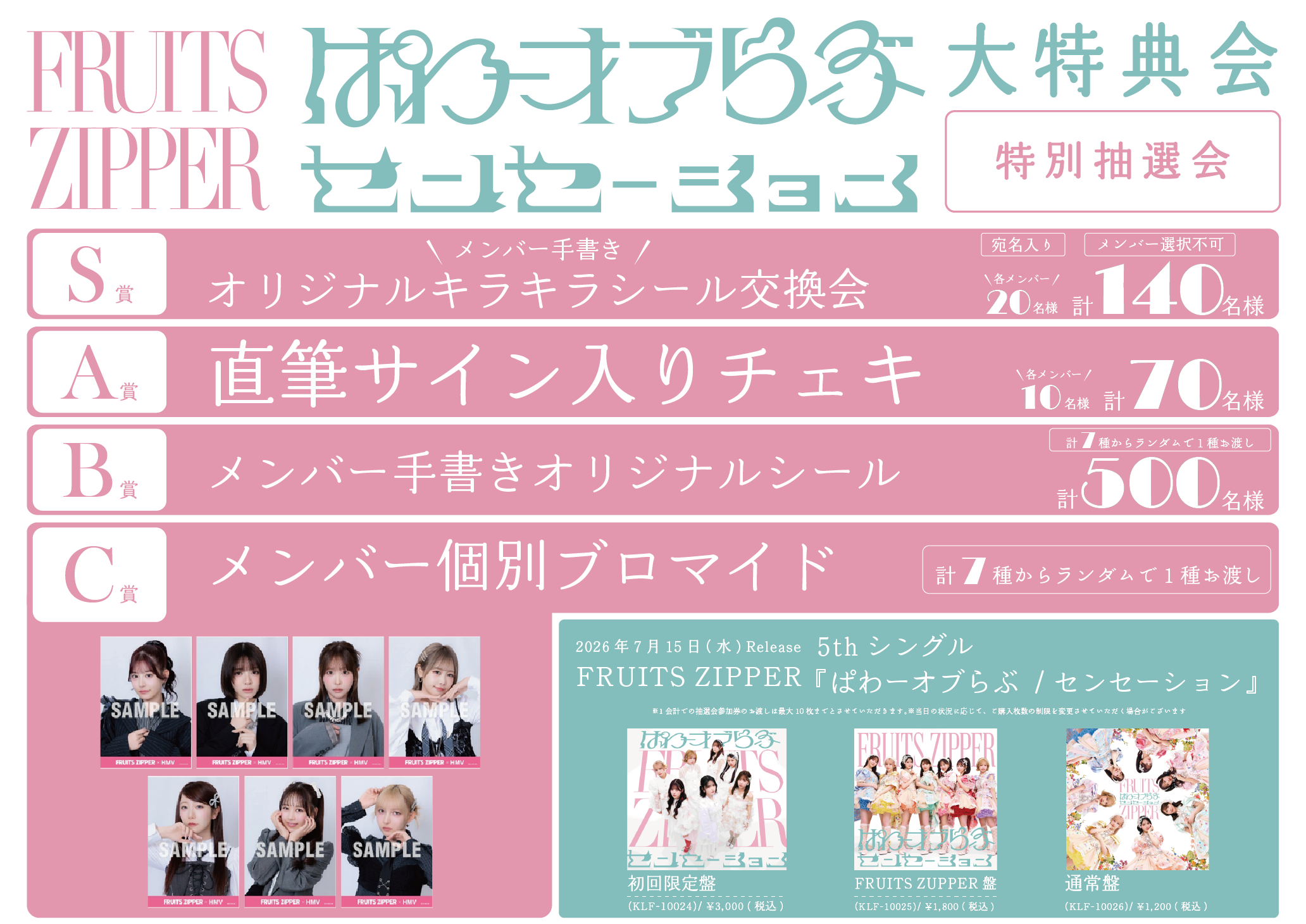 FRUITS ZIPPER大特典会＠ベルサール汐留にて特別抽選会開催決定