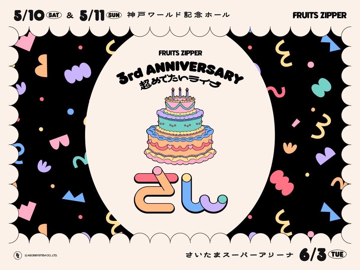 2025/6/3(火)開催 FRUITS ZIPPER 3rd ANNIVERSARY 超めでたいライブ -さん-＠さいたまスーパーアリーナにて特別抽選会開催決定！