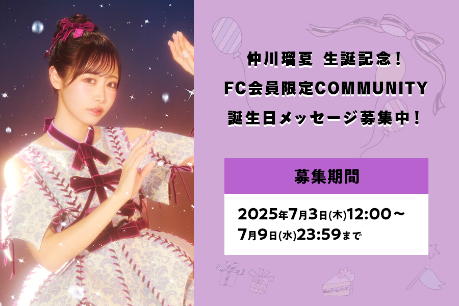 仲川瑠夏生誕記念！FC会員限定COMMUNITYにて誕生日メッセージ募集！