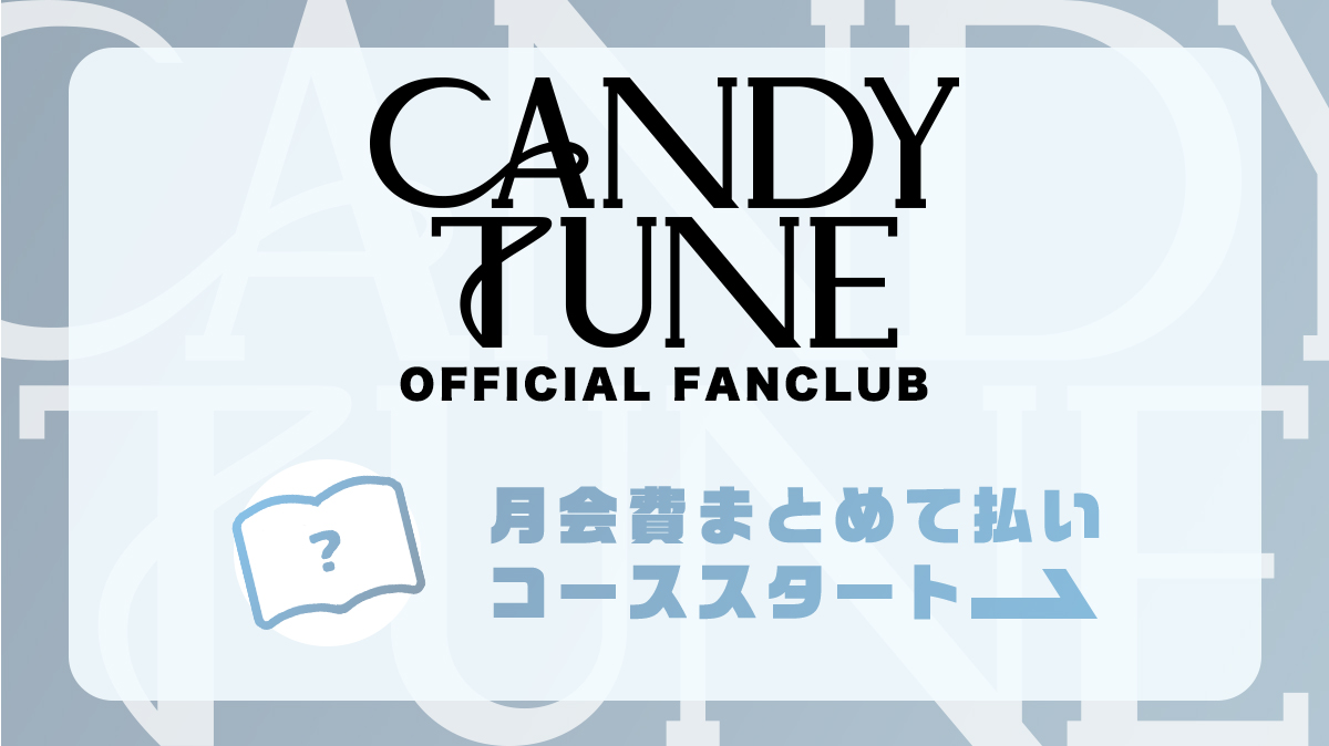 CANDY TUNE OFFICIAL FANCLUB 月会費まとめて支払い(年会費)コース導入開始のご案内
