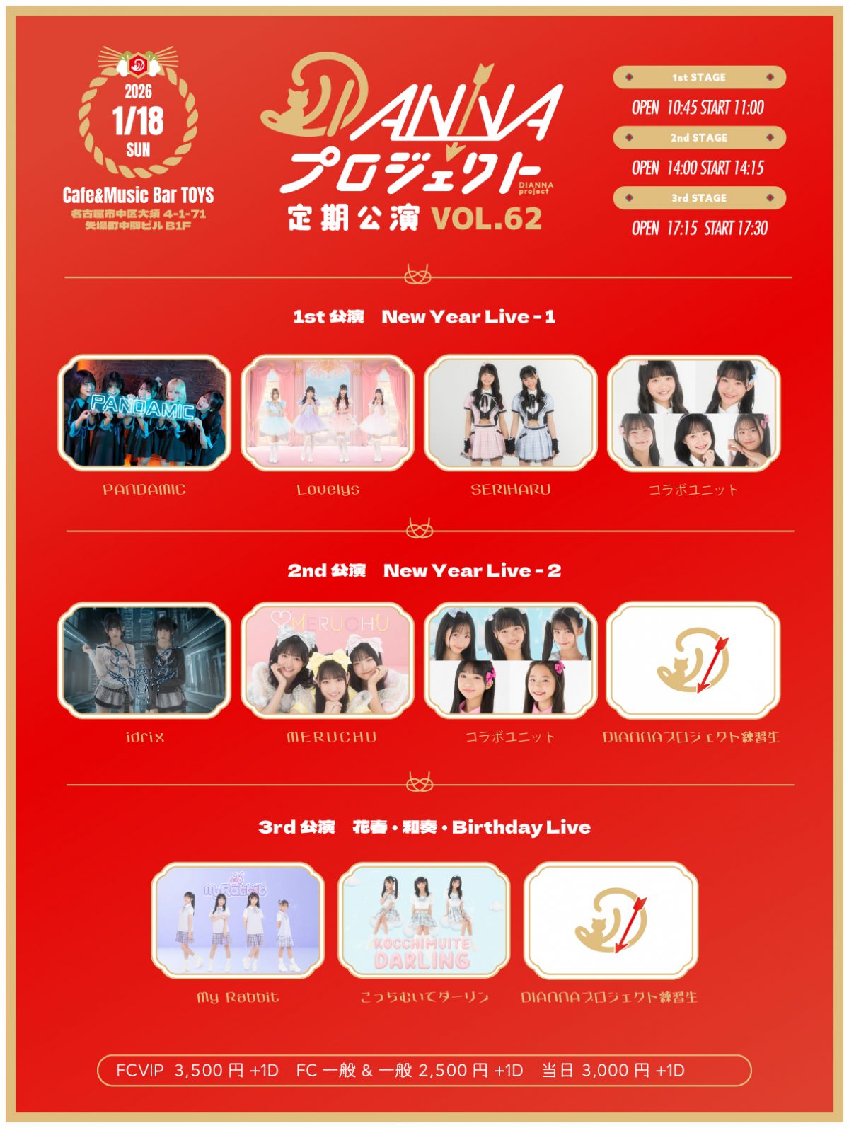 【DIANNAプロジェクト】定期公演vol.62 FCチケット受付のご案内