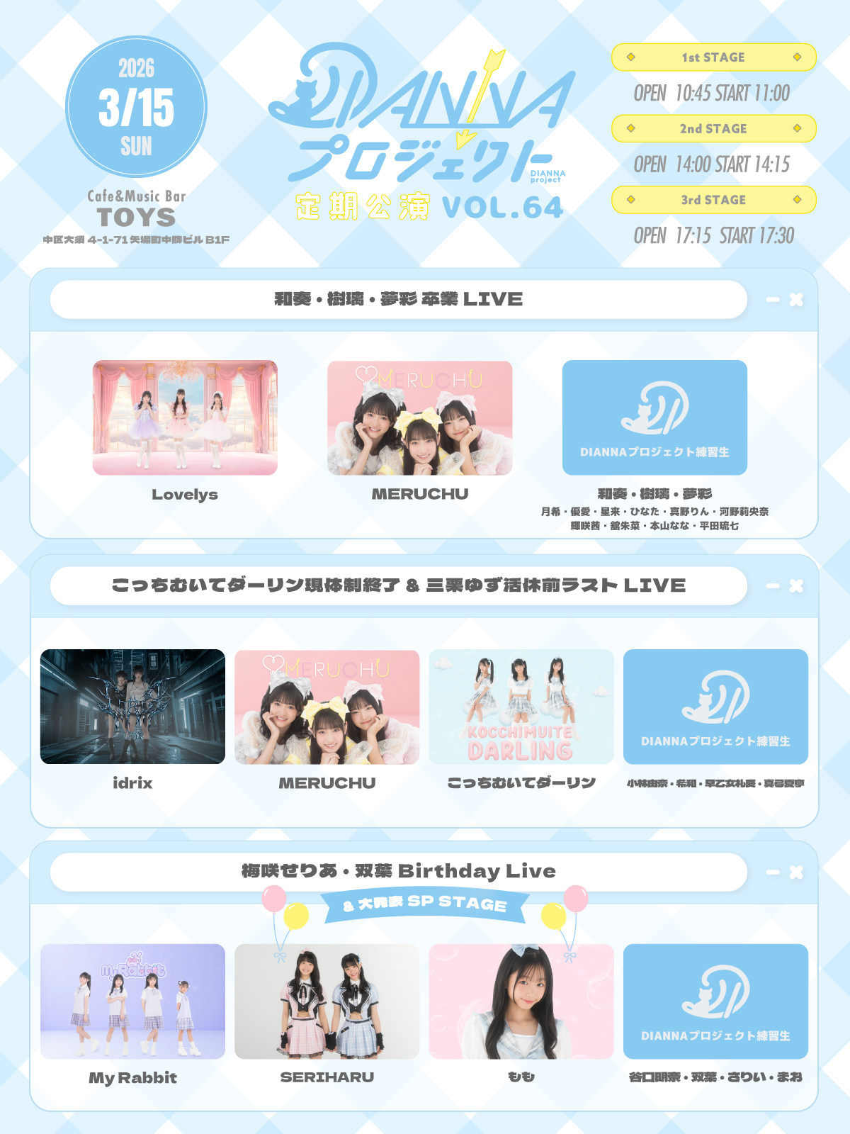 【DIANNAプロジェクト】定期公演vol.64 - FC先行チケット受付のご案内