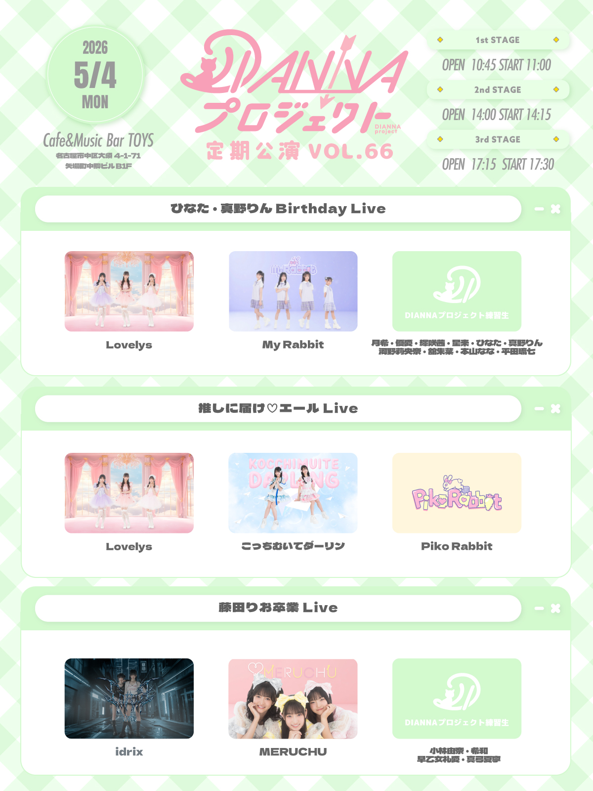 【DIANNAプロジェクト】定期公演vol.66 - FCチケット受付のご案内