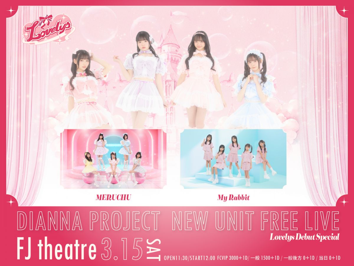 【Lovelys】DIANNAプロジェクトNew Unit Free Live ~ Lovelys Debut Special ~ FCチケット受付のご案内