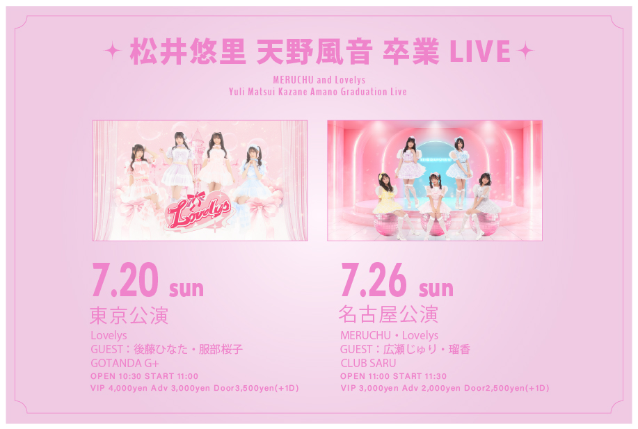 『松井悠里・天野風音 卒業LIVE』FC先行チケット受付のご案内
