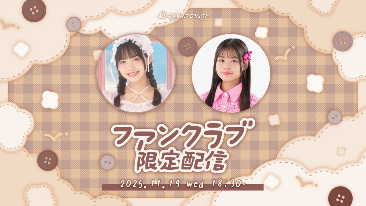 【FC限定配信】11/19(水)18:30~視聴用合言葉のご案内