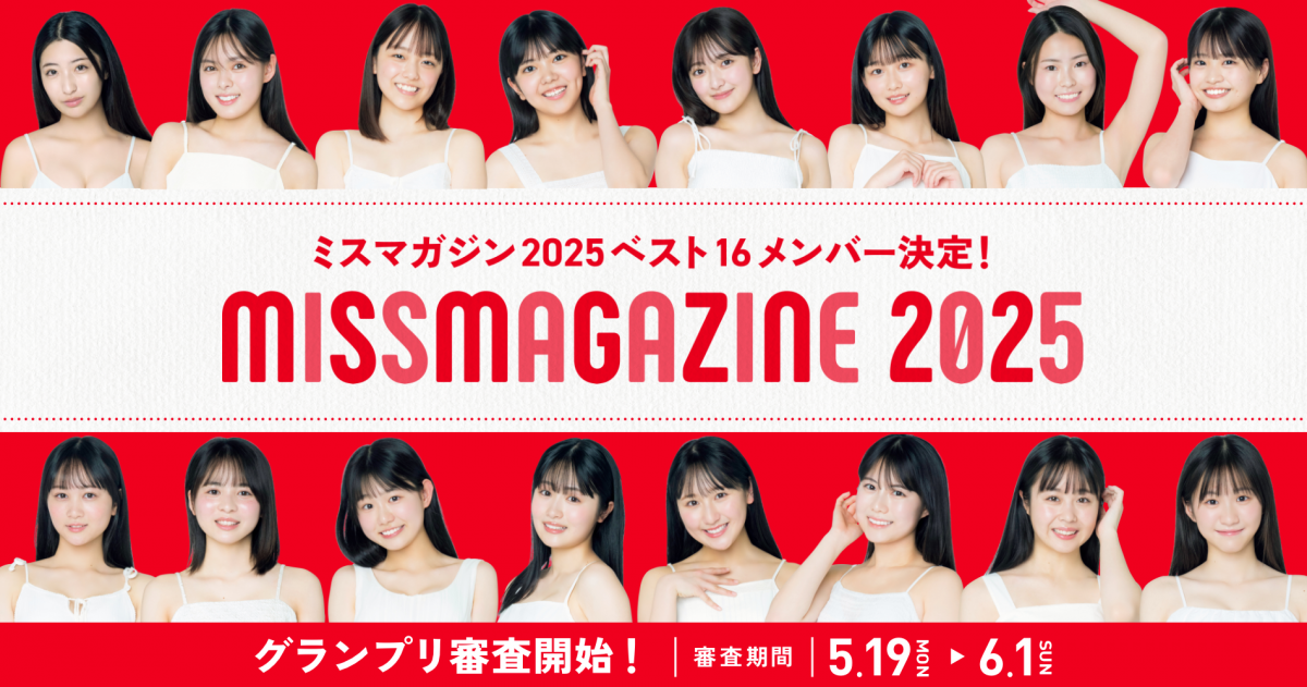 【可児愛梨】ミスマガジン2025 ベスト16 決定！